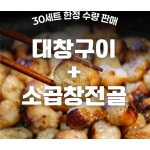 [Limited Quantity] Grilled Daechang & Spicy Beef Tripe Hot Pot Set